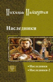 Наследники. Дилогия