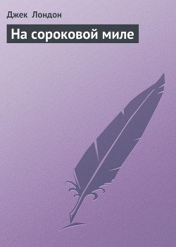 На сороковой миле