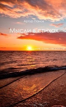 Мысли в стихах 