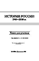 История России, 1945-2008 гг. 2-е изд