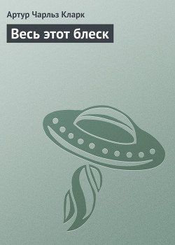 Весь этот блеск 