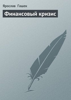 Финансовый кризис Финансовый кризис