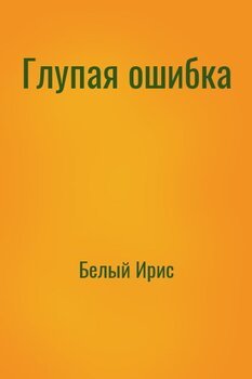 Глупая ошибка