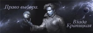 Право выбора 