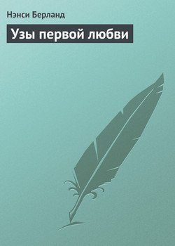 Узы первой любви