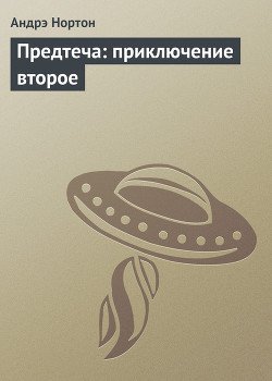 Предтеча: приключение второе