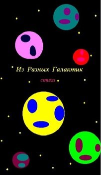 Из разных Галактик 