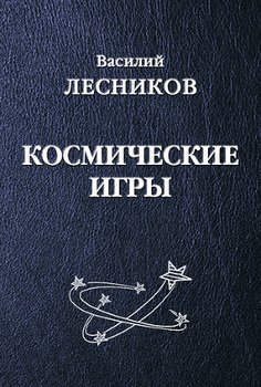 Космические игры