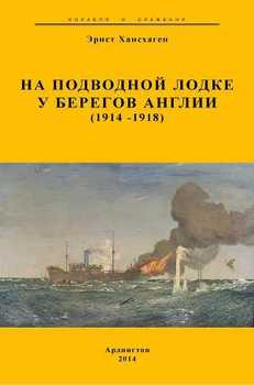 На подводной лодке у берегов Англии 