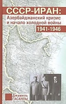СССР-Иран: Азербайджанский кризис и начало холодной войны 