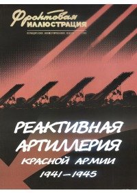 Реактивная артиллерия Красной Армии, 1941–1945