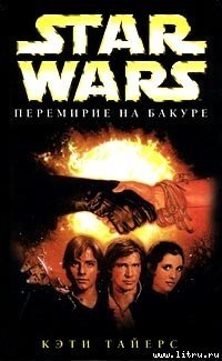 Star Wars: Перемирие на Бакуре