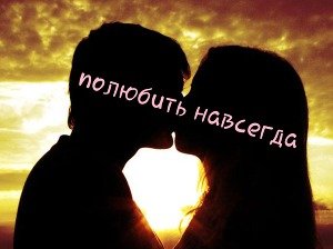 Полюбить навсегда 