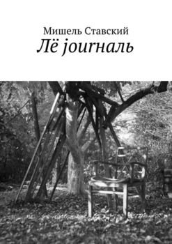 Лё jourналь