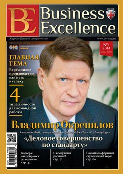 Business Excellence № 1 2014