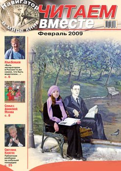 Читаем вместе. Навигатор в мире книг №2 2009