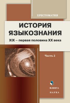 История языкознания. XIX – первая половина ХХ века: хрестоматия. Часть 2