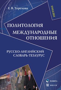 Политология. Международные отношения: Русско-английский словарь-тезаурус