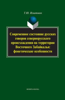 Современное состояние русских говоров севернорусского происхождения на территории Восточного Забайкалья: фонетические особенности