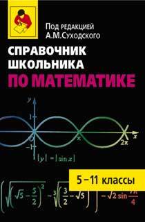Справочник школьника по математике. 5-11 классы