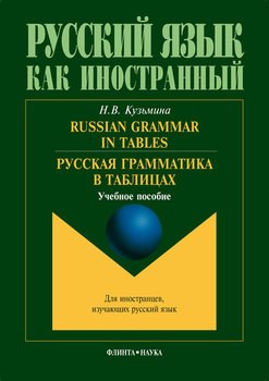 Russian Grammar in Tables. Русская грамматика в таблицах: учебное пособие
