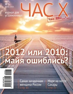 Час X. Журнал для устремленных. №1/2010