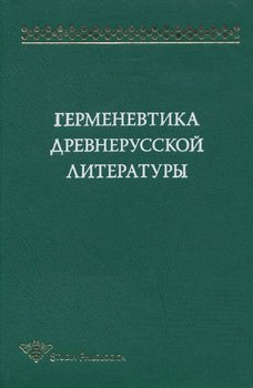 Герменевтика древнерусской литературы. Сборник 12