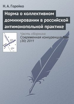 Норма о коллективном доминировании в российской антимонопольной практике