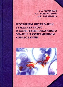 Проблемы интеграции гуманитарного и естественнонаучного знания в современном образовании