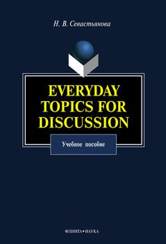 Everyday Topics for Discussion: учебное пособие