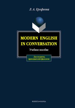 Modern English in Conversation: учебное пособие