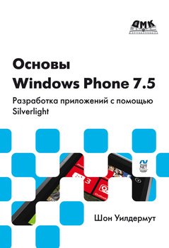 Основы Windows Phone 7.5. Разработка приложений с помощью Silverlight