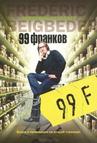 Книга "99 Франков" - Фредерик Бегбедер Скачать Бесплатно, Читать.