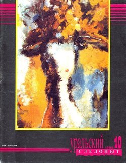Уральский следопыт 10/1992