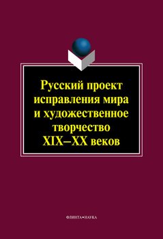 Русский проект исправления мира и художественное творчество XIX–XX веков