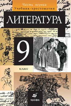 Литература. 9 класс. Часть 1