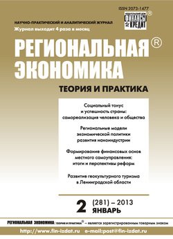 Региональная экономика: теория и практика № 2 2013