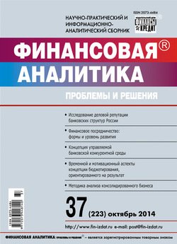 Финансовая аналитика: проблемы и решения № 37 2014