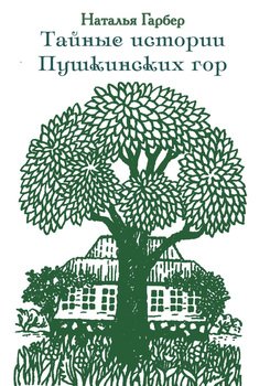 Тайные истории Пушкинских гор