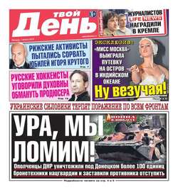 Твой день 166-2014