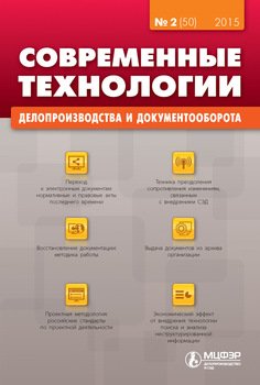 Современные технологии делопроизводства и документооборота № 2 2015