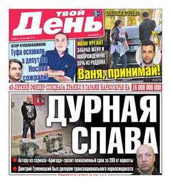 Твой день 213-2015