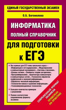 Информатика. Полный справочник для подготовки к ЕГЭ