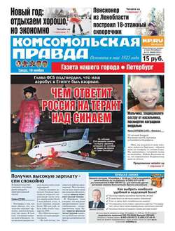 Комсомольская правда. Санкт-Петербург 131-2015