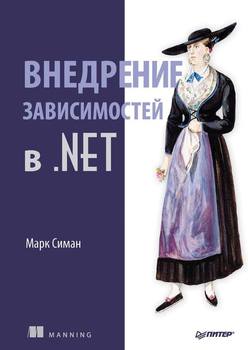 Книга "Внедрение Зависимостей В.NET" - Марк Симан Скачать.