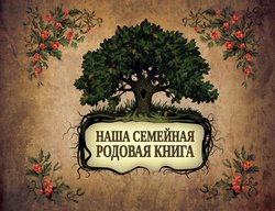 Большая родословная книга нашей семьи. Наша семейная родовая книга