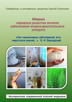 Сборник народных рецептов лечения заболеваний опорно-двигательного аппарата Сборник народных рецептов лечения заболеваний опорно-двигательного аппарата