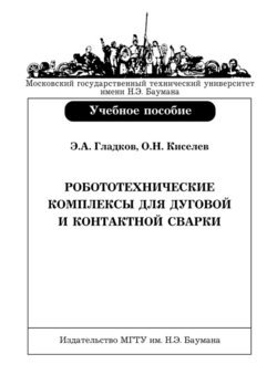 Робототехнические комплексы для дуговой и контактной сварки