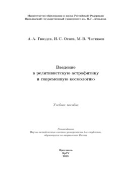 Введение в релятивистскую астрофизику и современную космологию