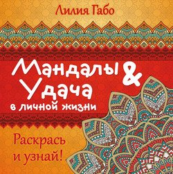 Мандалы&удача в личной жизни